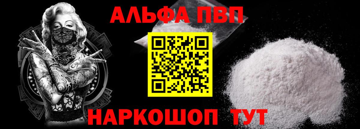 Альфа ПВП VHQ Томск