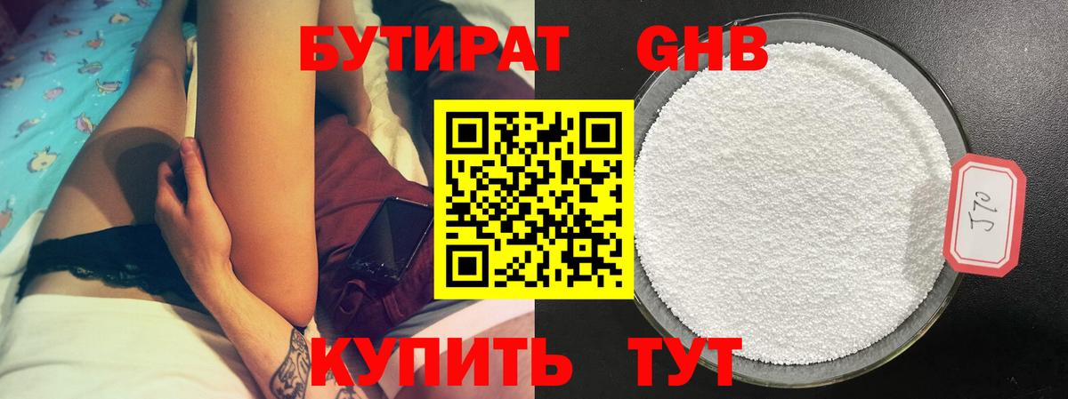 БУТИРАТ GHB Томск