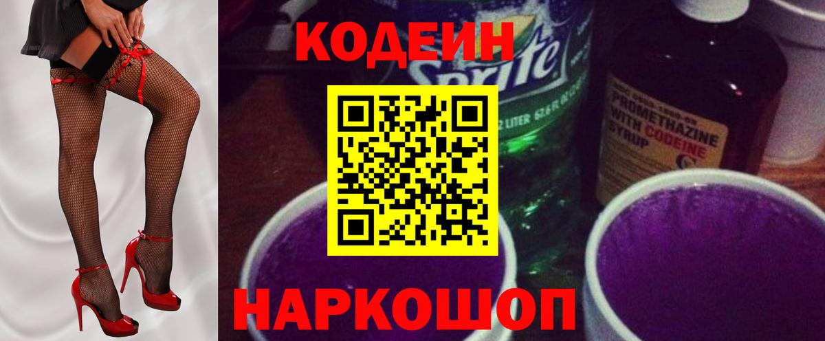 Кодеин Purple Drank  Вход с VPN  Томск 